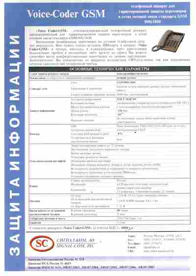 Буклет Сигнал-Ком Voice-Coder GSM, 55-1249, Баград.рф